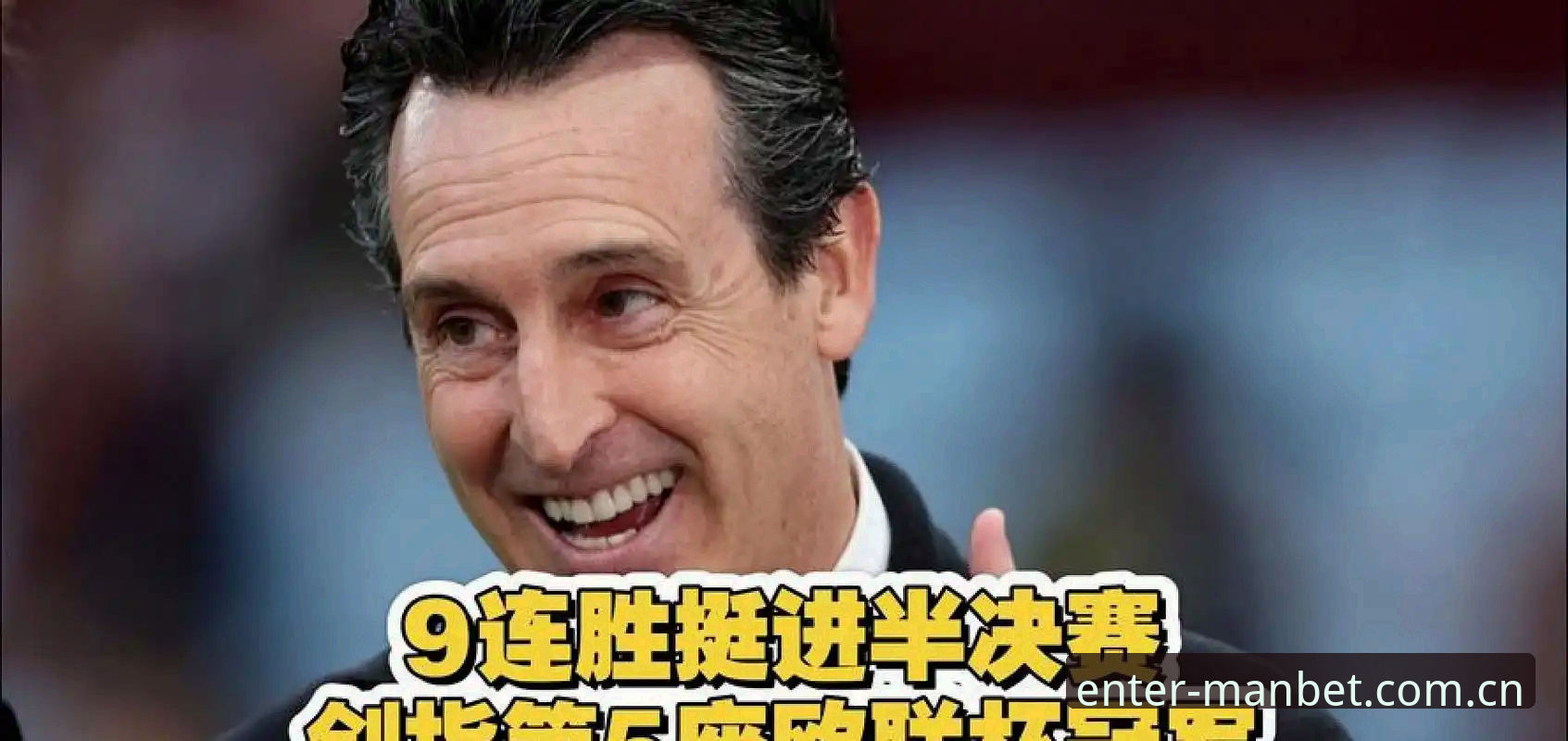 维拉3-0横扫弗赖堡捧杯，埃梅里五夺欧联创历史