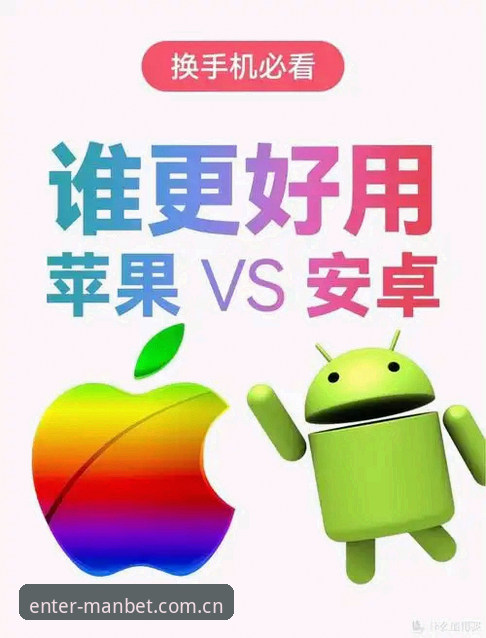 manbet苹果安装 manbet苹果安装 vs 安卓安装:哪个更简单?新手必看对比指南